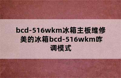 bcd-516wkm冰箱主板维修 美的冰箱bcd-516wkm咋调模式